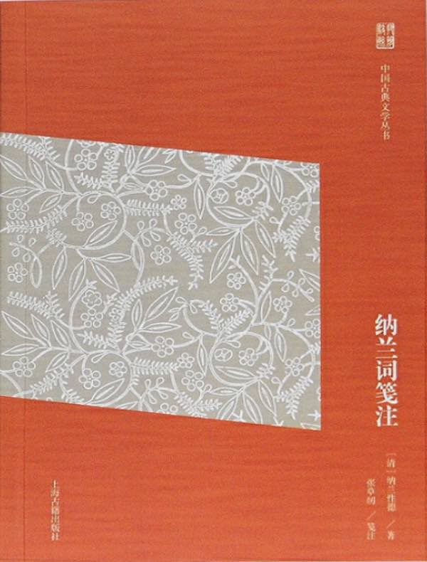 纳兰词笺注（中国古典文学丛书 简体版）