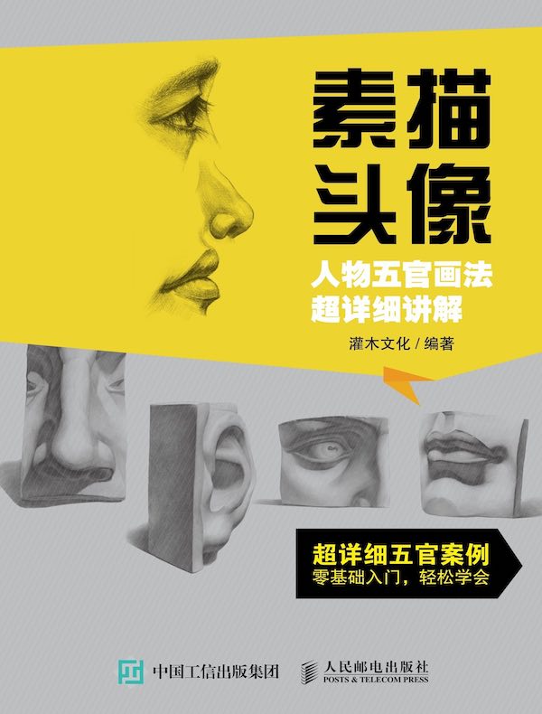 素描头像：人物五官画法超详细讲解