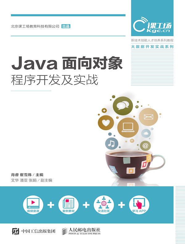 Java面向对象程序开发及实战