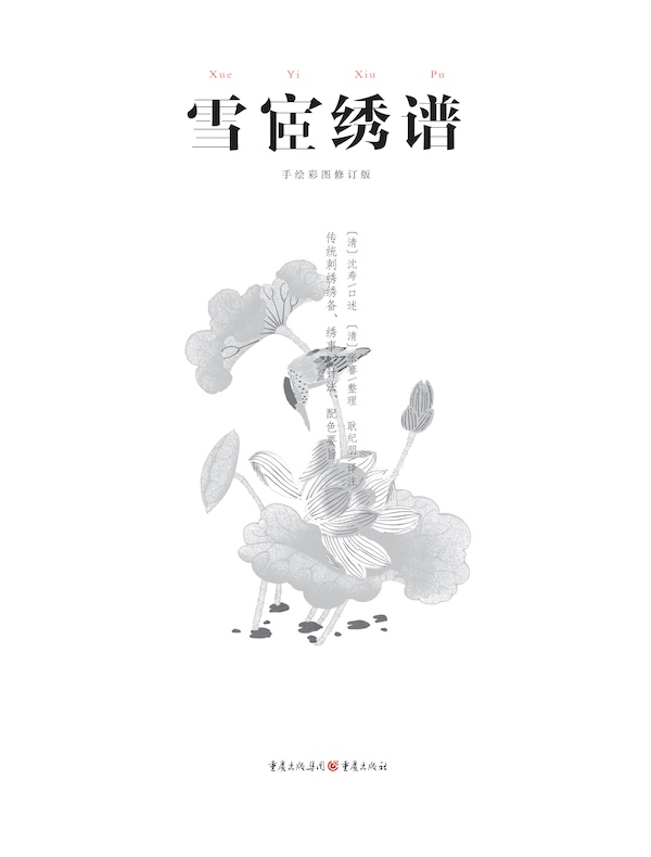 雪宧绣谱