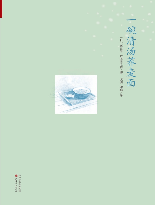 一碗清汤荞麦面