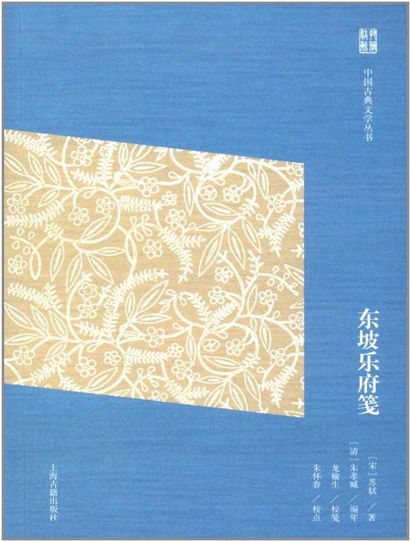 东坡乐府笺（中国古典文学丛书 简体版）