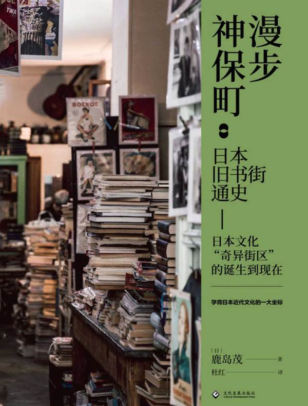 漫步神保町：日本旧书街通史