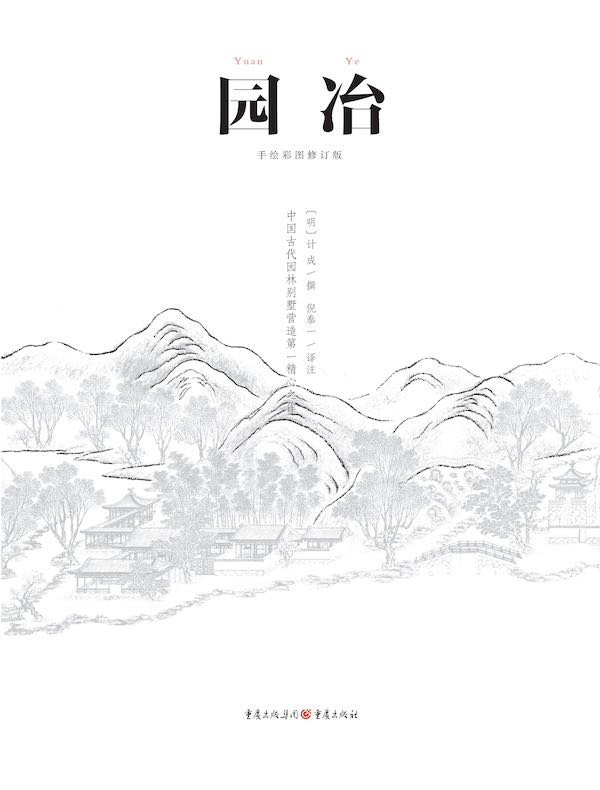 中国古代物质文化丛书:园冶