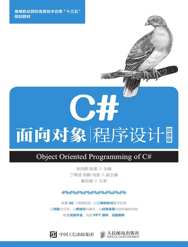 C#面向对象程序设计