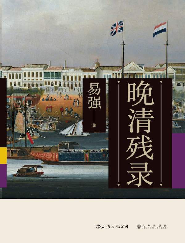 晚清残录