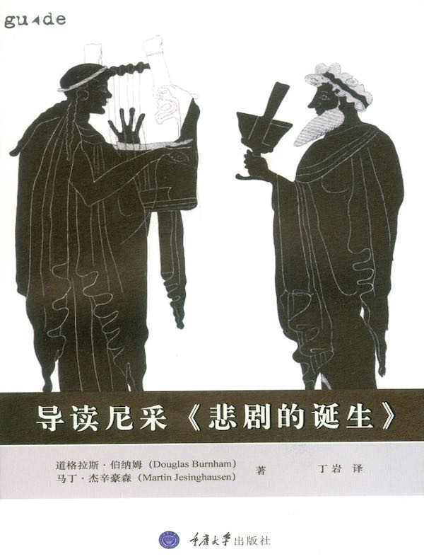 导读《悲剧的诞生》(思想家和思想导读丛书)