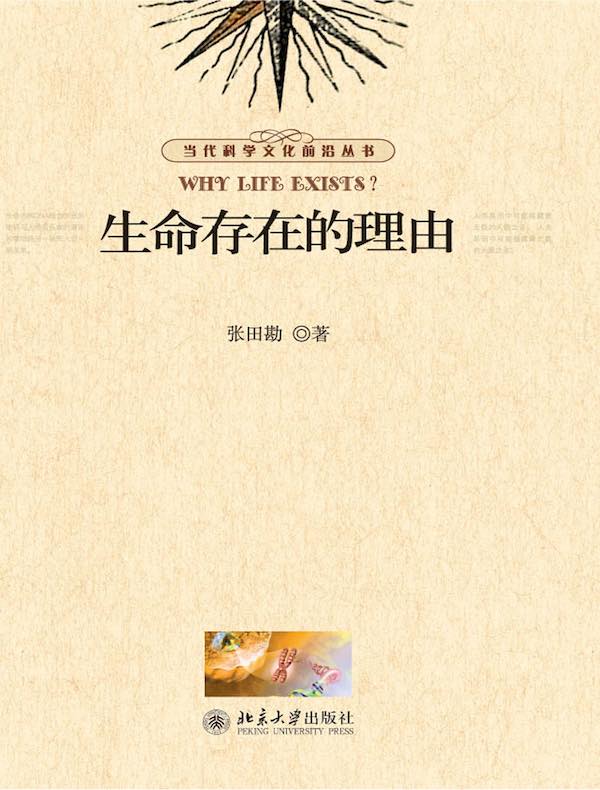 生命存在的理由(当代科学文化前沿丛书)