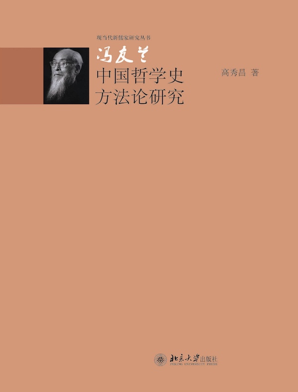 冯友兰中国哲学史方法论研究（现当代新儒家研究丛书）