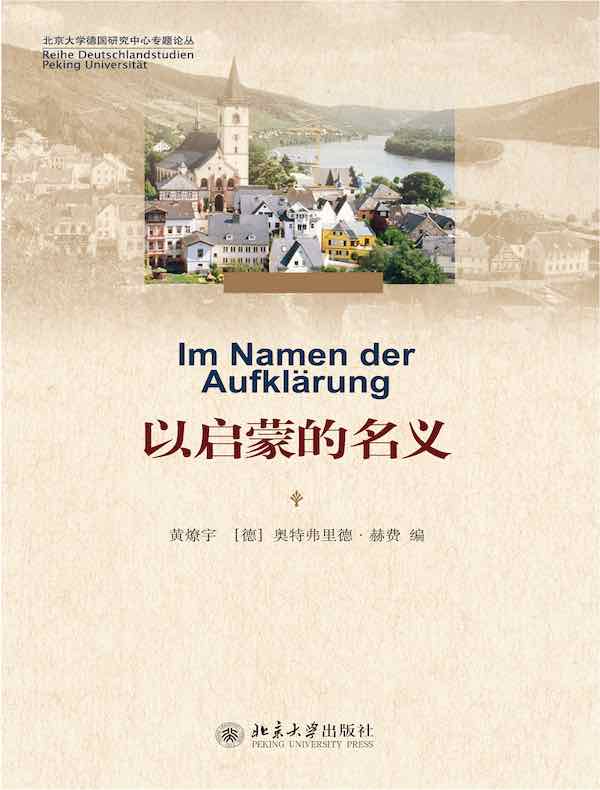 以启蒙的名义(北京大学德国研究中心专题论丛)