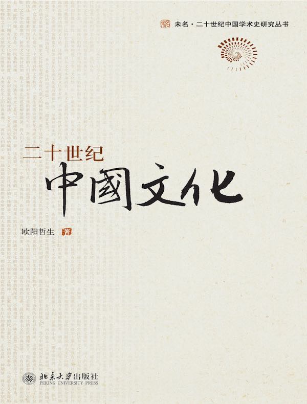 二十世纪中国文化