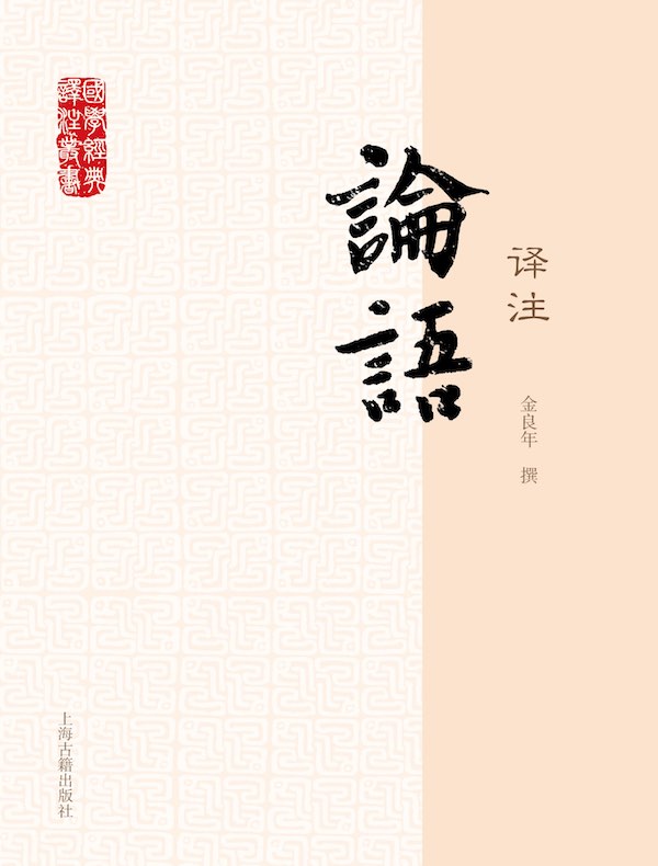 论语译注（国学经典译注丛书）