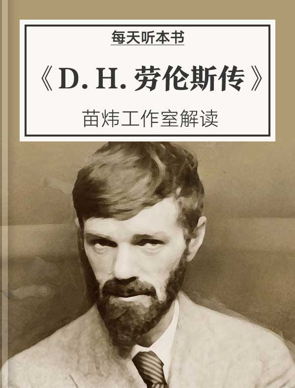 《D.H.劳伦斯传》｜苗炜工作室解读