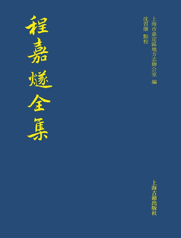 程嘉燧全集(上下册)