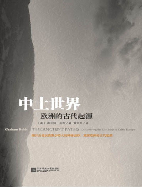 中土世界:欧洲的古代起源