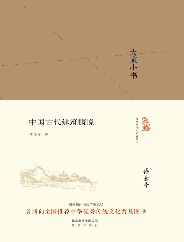 中国古代建筑概说（大家小书系列）