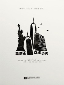 董鼎山口述历史