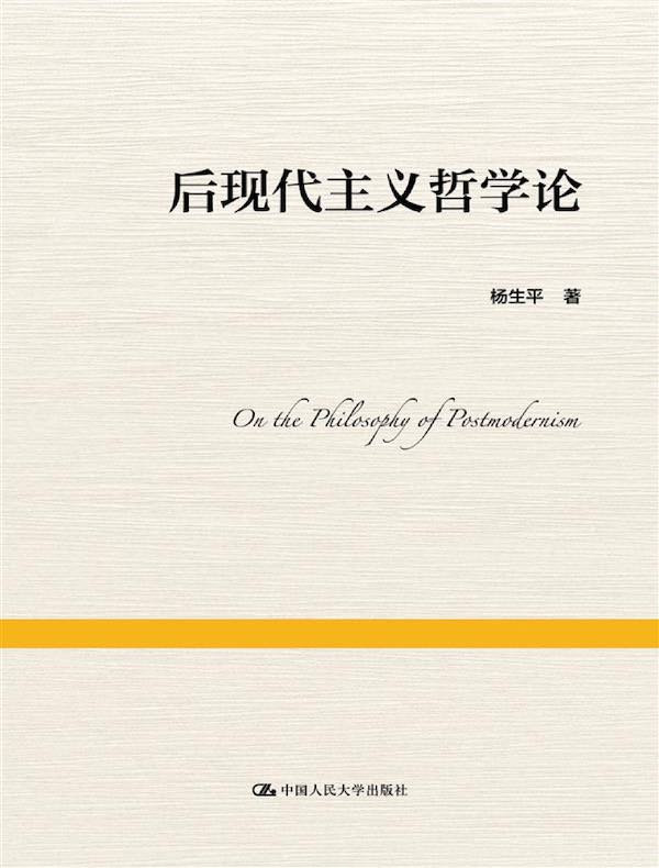 后现代主义哲学论
