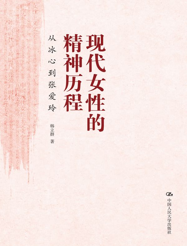 现代女性的精神历程:从冰心到张爱玲