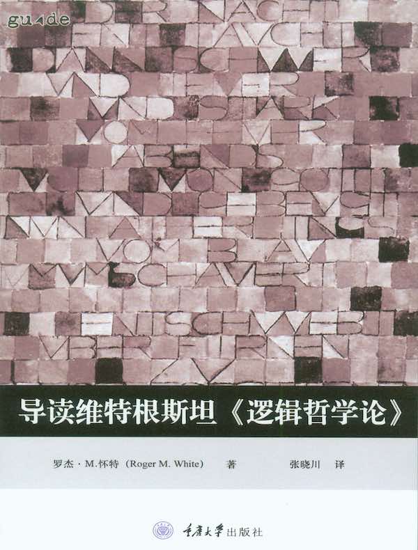 导读维特根斯坦《逻辑哲学论》（思想家和思想导读丛书）