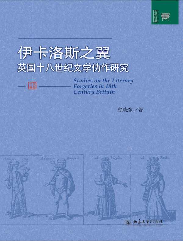 伊卡洛斯之翼：英国十八世纪文学伪作研究
