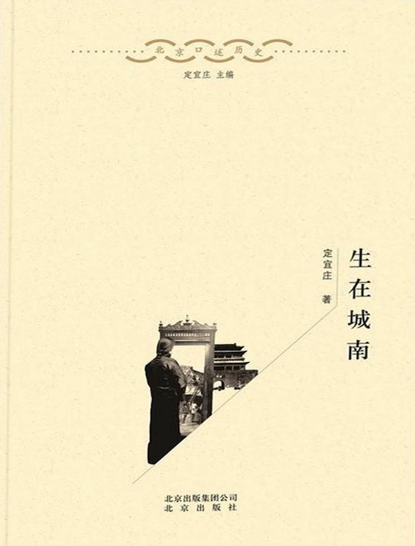 生在城南（北京口述历史丛书）