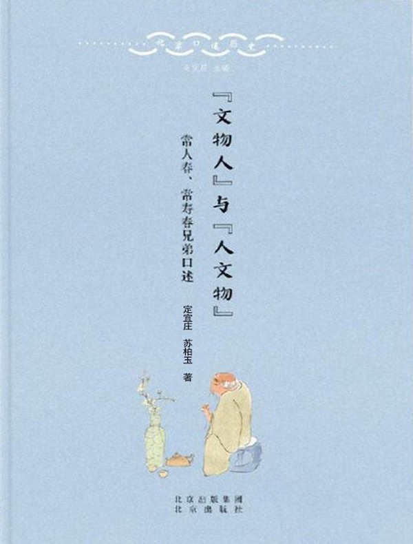 “文物人”与“人文物”：常人春、常寿春兄弟口述（北京口述历史丛书）