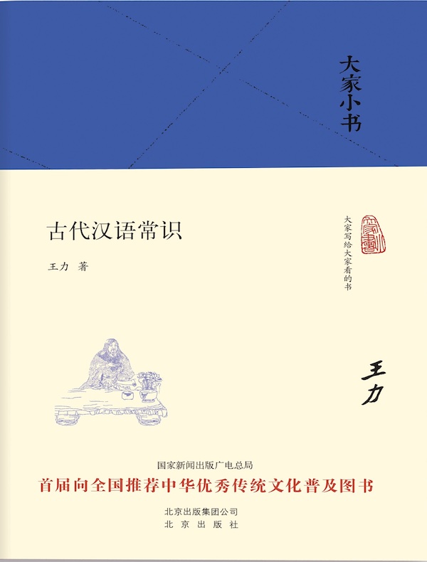 古代汉语常识（大家小书系列）
