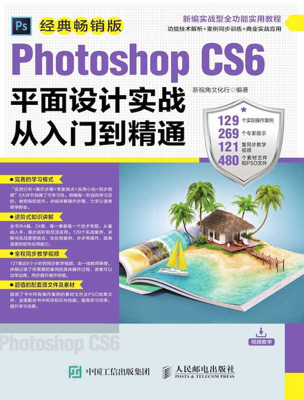 Photoshop CS6平面设计实战从入门到精通（经典畅销版）