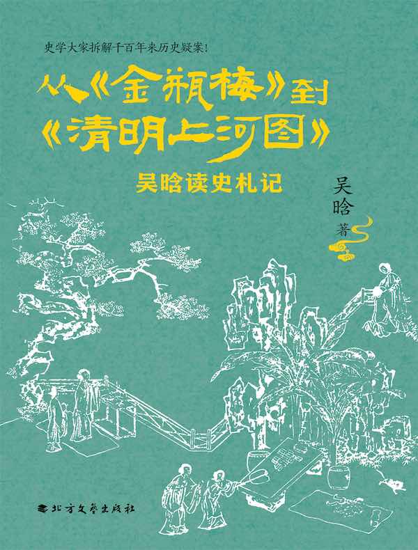 从《金瓶梅》到《清明上河图》：吴晗读史札记