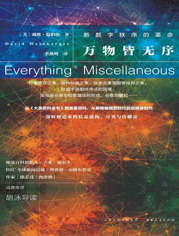 万物皆无序：新数字秩序的革命
