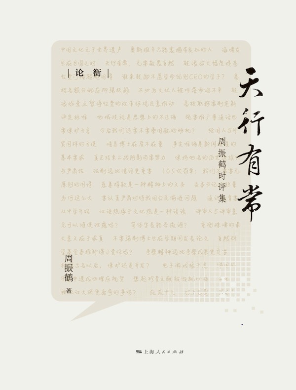 天行有常:周振鹤时评集