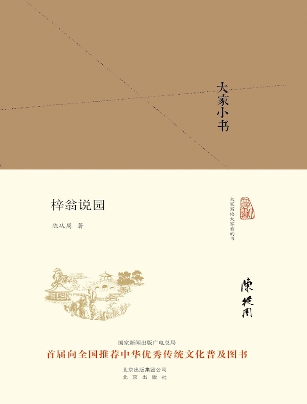梓翁说园(大家小书系列)