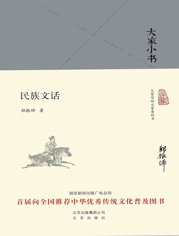 民族文话(大家小书系列)