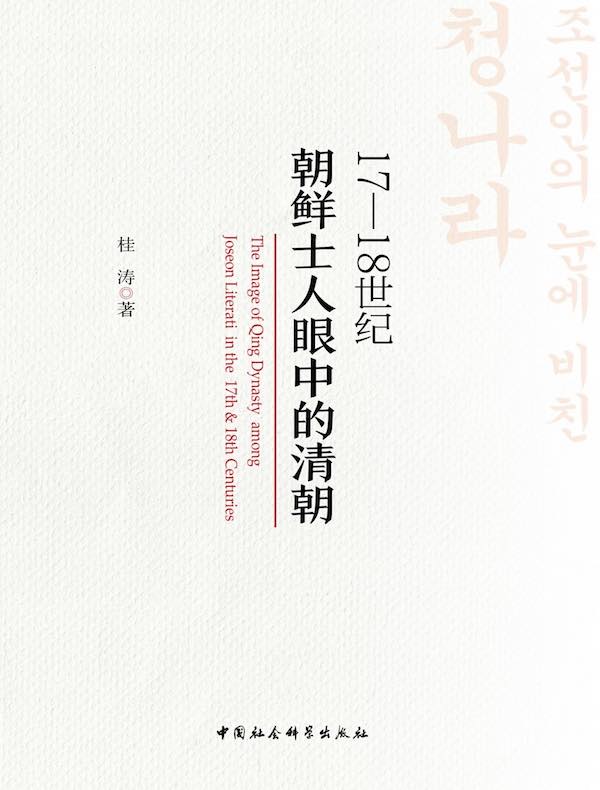17—18世纪朝鲜士人眼中的清朝