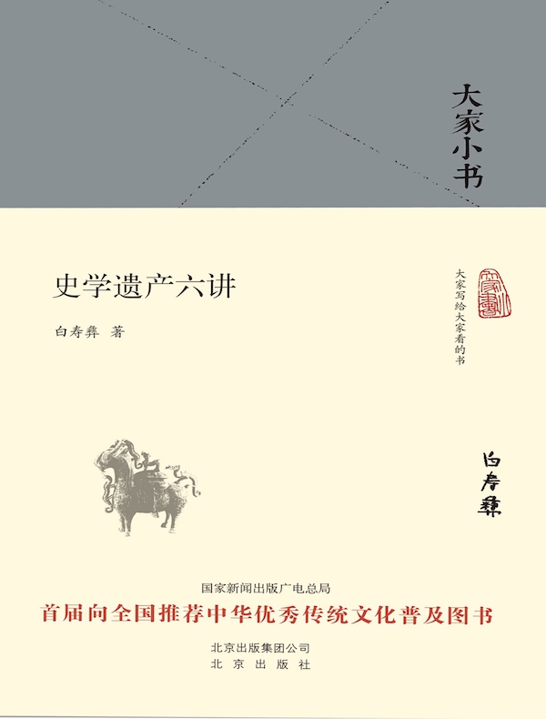 史学遗产六讲(大家小书系列)