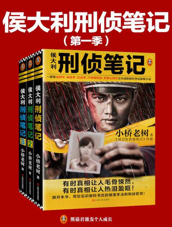 侯大利刑侦笔记第一季（共3册）