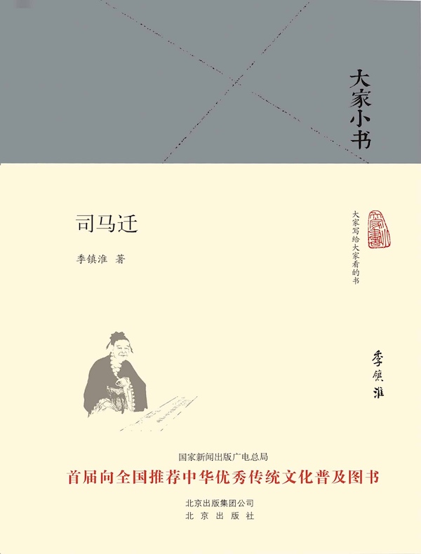 司马迁（大家小书系列）