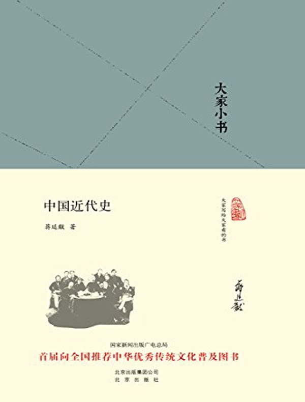 中国近代史（大家小书系列）