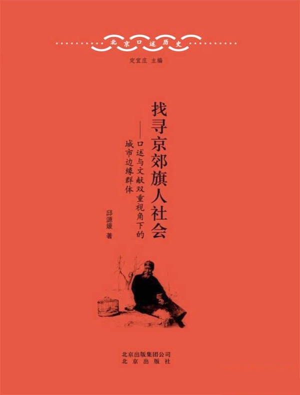 找寻京郊旗人社会 (北京口述历史丛书)