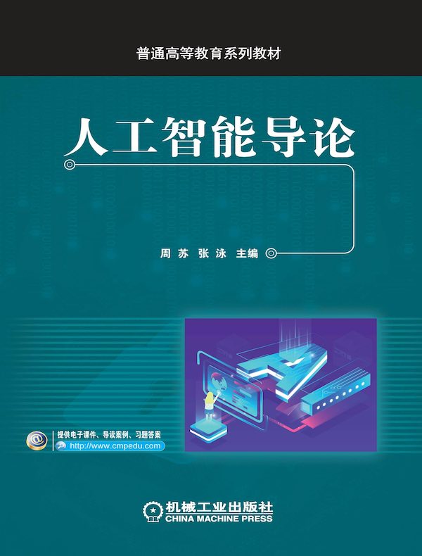 人工智能导论