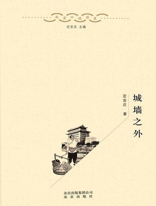城墙之外(北京口述历史丛书)