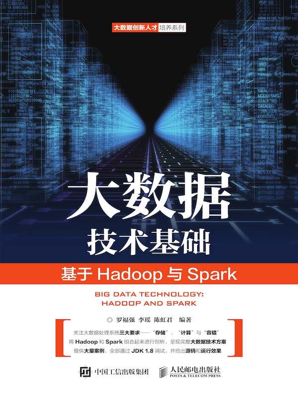 大数据技术基础——基于Hadoop与Spark