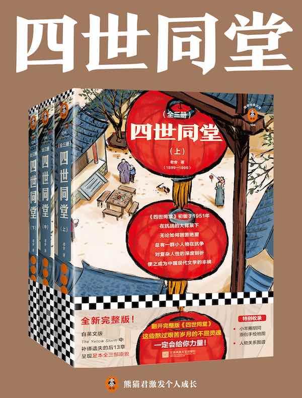 四世同堂（读客经典文库）