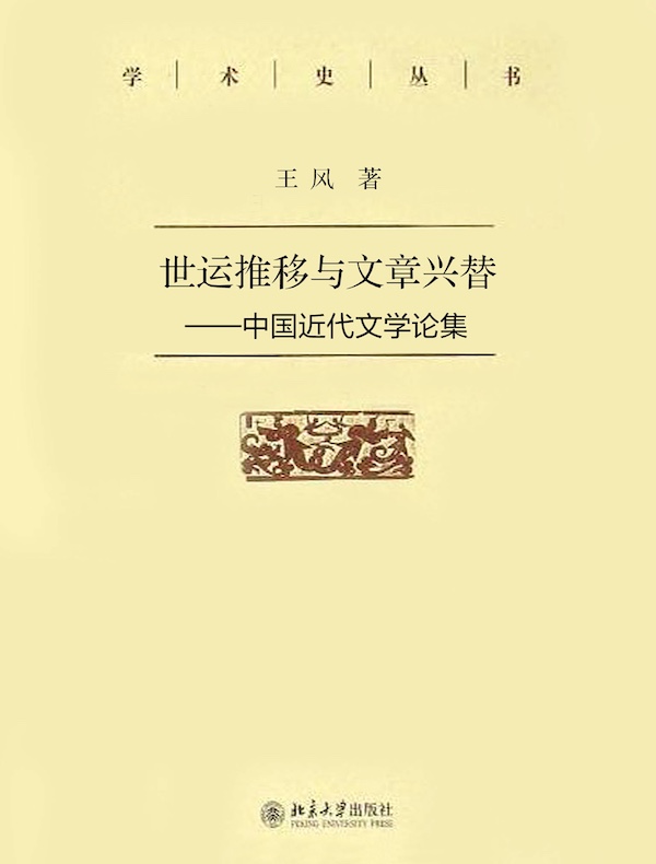 世运推移与文章兴替——中国近代文学论集》电子书在线阅读-王风 世运推移与文章兴替——中国近代文学论集》电子书在线阅读-王风
