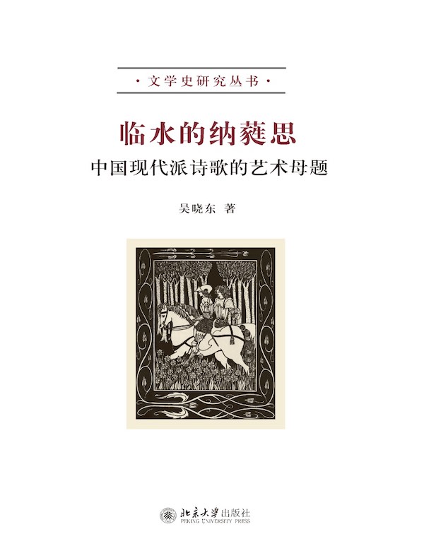 临水的纳蕤思:中国现代派诗歌的艺术母题