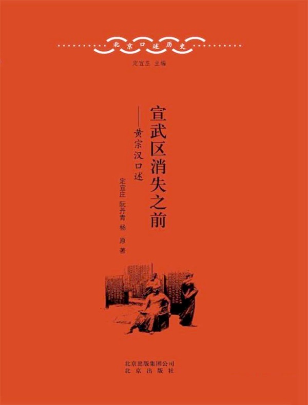 宣武区消失之前: 黄宗汉口述(北京口述历史丛书)
