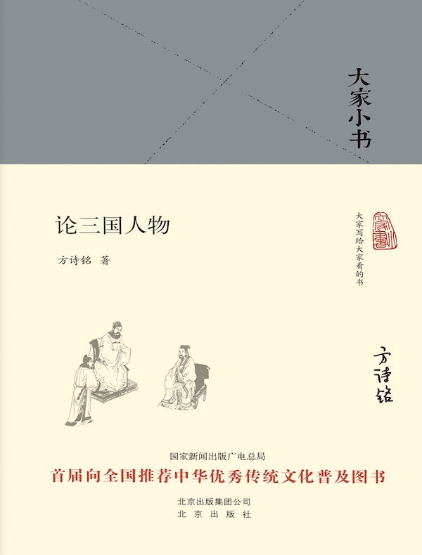 论三国人物(大家小书系列)