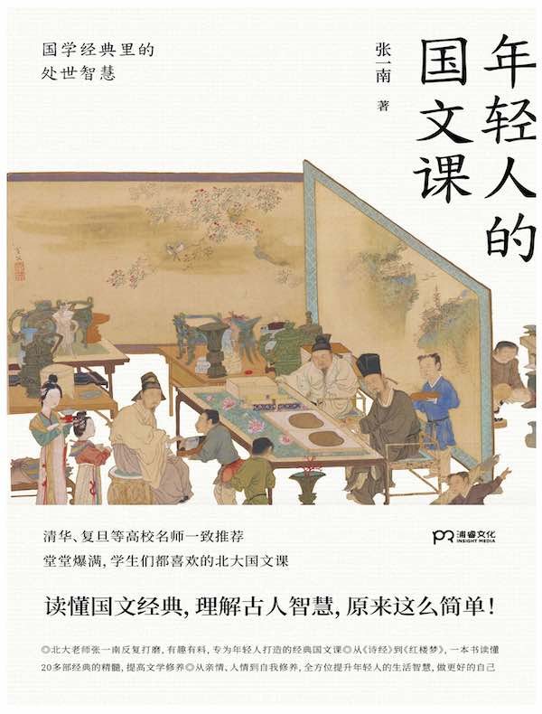 年轻人的国文课