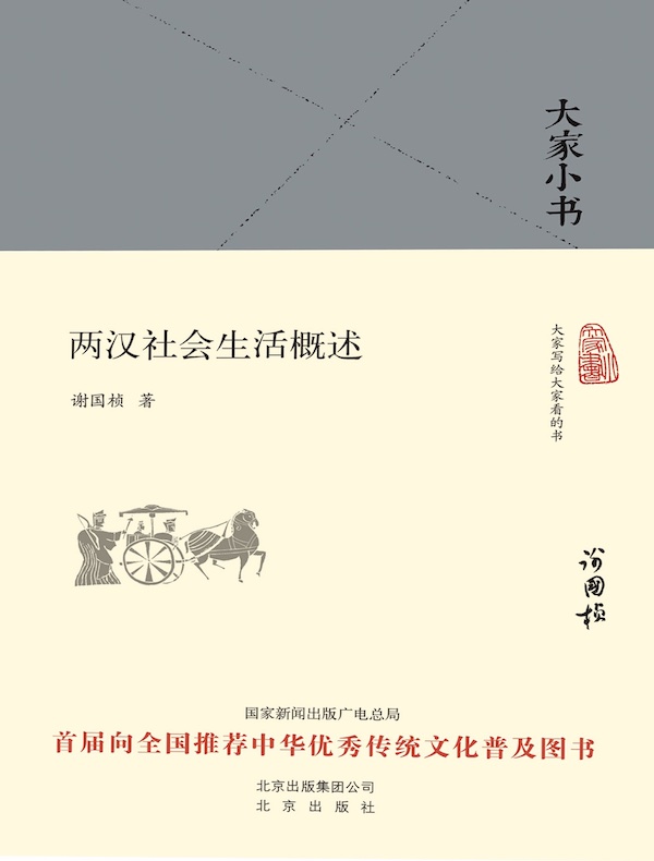 两汉社会生活概述(大家小书系列)